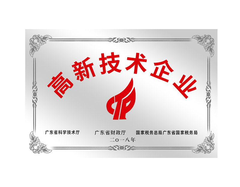 高新技術企業